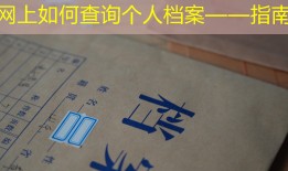 网上如何查询个人档案——指南