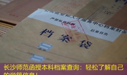 长沙师范函授本科档案查询：轻松了解自己的学籍信息！