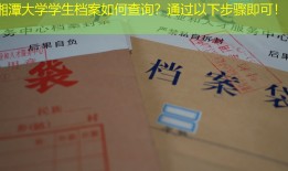 湘潭大学学生档案如何查询？通过以下步骤即可！