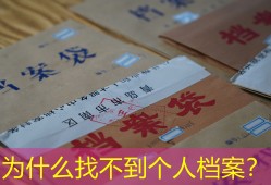 为什么找不到个人档案？