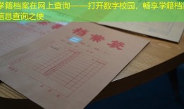 学籍档案在网上查询——打开数字校园，畅享学籍档案信息查询之便
