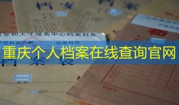 重庆个人档案在线查询官网