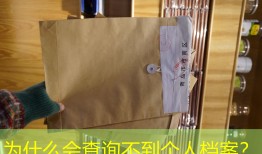 为什么会查询不到个人档案？