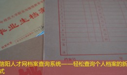 信阳人才网档案查询系统——轻松查询个人档案的新方式