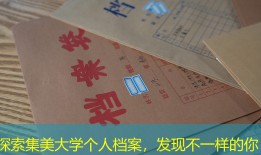 探索集美大学个人档案，发现不一样的你