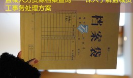 盐城人力资源档案查询——深入了解盐城员工事务处理方案