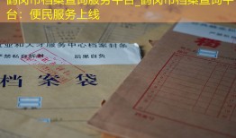 鹤岗市档案查询服务平台_鹤岗市档案查询平台：便民服务上线