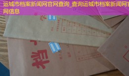 运城市档案新闻网官网查询_查询运城市档案新闻网官网信息