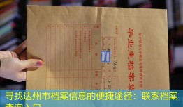 寻找达州市档案信息的便捷途径：联系档案查询入口