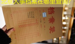 北京人事档案在哪里查询？