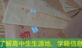 了解高中生生源地、学籍信息