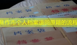焦作市个人档案退回原籍的流程