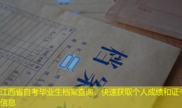 江西省自考毕业生档案查询，快速获取个人成绩和证书信息