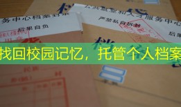 找回校园记忆，托管个人档案