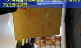 个人编制查询档案流程——查询个人编制档案的流程探究