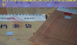 洛宁大学生档案查询_探究洛宁大学生档案索引