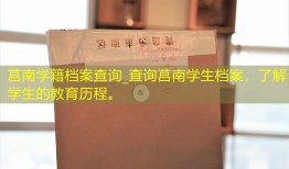 莒南学籍档案查询_查询莒南学生档案，了解学生的教育历程。