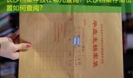 长沙档案存放在哪儿查询？长沙档案存储位置如何查阅？
