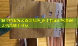 职工档案怎么查询系统_职工档案轻松查询：让信息触手可及