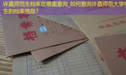 许昌师范生档案在哪里查询_如何查询许昌师范大学学生的档案信息？