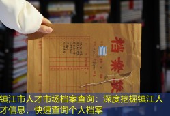 镇江市人才市场档案查询：深度挖掘镇江人才信息，快速查询个人档案
