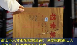 镇江市人才市场档案查询：深度挖掘镇江人才信息，快速查询个人档案