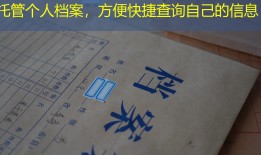 托管个人档案，方便快捷查询自己的信息