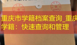 重庆市学籍档案查询_重庆学籍：快速查询和管理