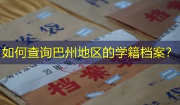 如何查询巴州地区的学籍档案？
