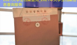 2021大学生档案查询_2021年大学生档案信息查询服务