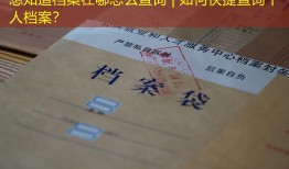 想知道档案在哪怎么查询 | 如何快捷查询个人档案？