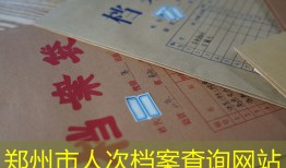 郑州市人次档案查询网站