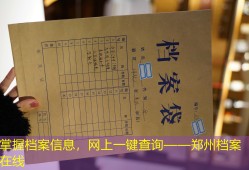 掌握档案信息，网上一键查询——郑州档案在线