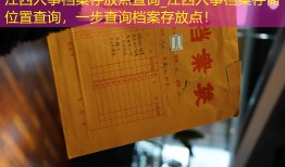 江西人事档案存放点查询_江西人事档案存储位置查询，一步查询档案存放点！