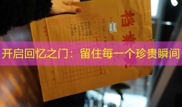 开启回忆之门：留住每一个珍贵瞬间