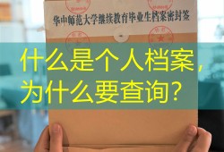 什么是个人档案，为什么要查询？