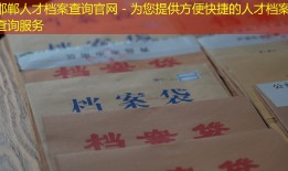 邯郸人才档案查询官网 - 为您提供方便快捷的人才档案查询服务