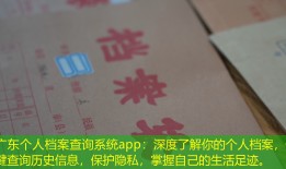 广东个人档案查询系统app：深度了解你的个人档案，一键查询历史信息，保护隐私，掌握自己的生活足迹。