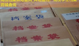 高校档案异地查询_异地查档：高校学生档案跨城查询