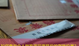 如何查询个人档案退回原籍后的存放位置？