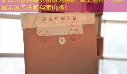 浙江托管档案价格查询系统_掌上查询，为您展示浙江托管档案价格！