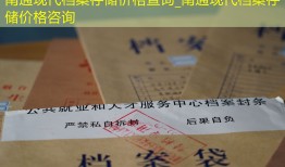 南通现代档案存储价格查询_南通现代档案存储价格咨询