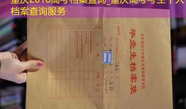重庆2018高考档案查询_重庆高考考生个人档案查询服务