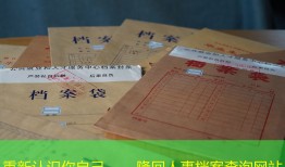 重新认识你自己——隆回人事档案查询网站