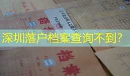 深圳落户档案查询不到？