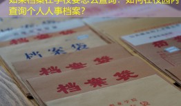 如果档案在学校要怎么查询：如何在校园内查询个人人事档案？