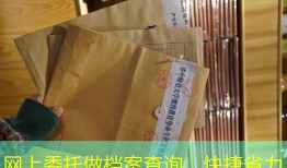 网上委托做档案查询，快捷省力
