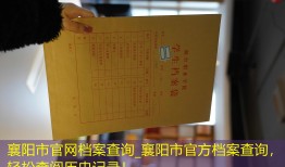 襄阳市官网档案查询_襄阳市官方档案查询，轻松查阅历史记录！
