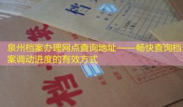 泉州档案办理网点查询地址——畅快查询档案调动进度的有效方式