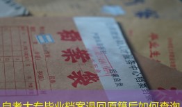 自考大专毕业档案退回原籍后如何查询